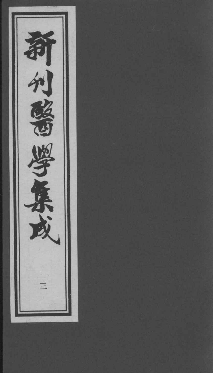 医学集成 三电子书